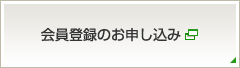 会員登録のお申し込み