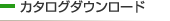 カタログダウンロード