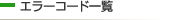 エラーコード一覧