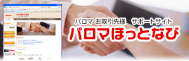 「パロマほっとなび」のご案内