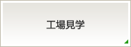 工場研修