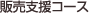 販売支援コース