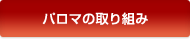 パロマの取り組み
