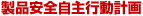 製品安全自主行動計画