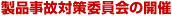 製品事故対策委員会の開催