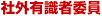 社外有識者委員