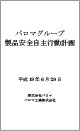 製品安全自主行動計画