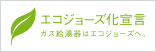エコジョーズ宣言2013