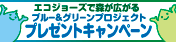 ブルーグリーンプロジェクト　プレゼントキャンペーン