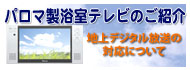 地デジ対応浴室テレビ