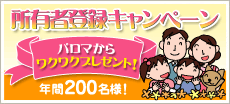 所有者登録キャンペーン