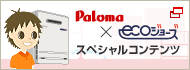 Paloma × ecoジョーズ　スペシャルコンテンツ