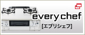 新テーブルコンロ　EVERYCHEF [エブリシェフ]