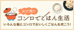 火で炊く　コンロでごはん生活