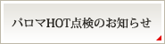 パロマHOT点検のお知らせ