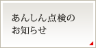パロマHOT点検のお知らせ