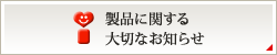 製品に関する大切なお知らせ
