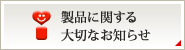 製品に関する大切なお知らせ