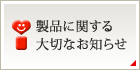 製品に関する大切なお知らせ