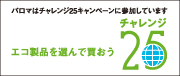 チャレンジ25