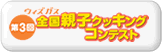 第3回　ウィズガス全国親子クッキングコンテスト
