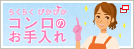 コンロのお手入れ