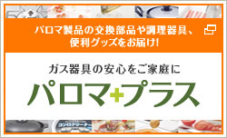 パロマの商品販売サイト パロマプラス
