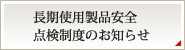 長期使用製品安全点検制度のお知らせ