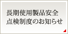長期使用製品安全点検制度のお知らせ
