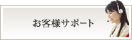 お客様サポート