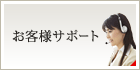 お客様サポート
