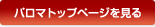 パロマトップページを見る