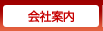 会社案内