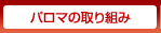 パロマの取り組み