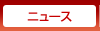 ニュース