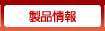 製品情報
