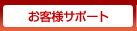 お客様サポート