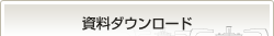資料ダウンロード