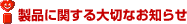 製品に関する大切なお知らせ
