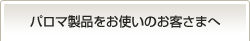 パロマ製品をお使いのお客さまへ