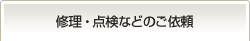修理・点検などのご依頼