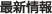 最新情報