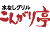こんがり亭