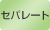 セパレート