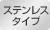 ステンレスタイプ