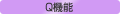 Q機能