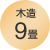 木造9畳