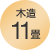 木造11畳