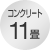 コンクリート11畳