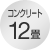 コンクリート12畳